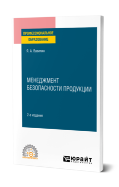 Обложка книги МЕНЕДЖМЕНТ БЕЗОПАСНОСТИ ПРОДУКЦИИ Вавилин Я. А. Учебное пособие