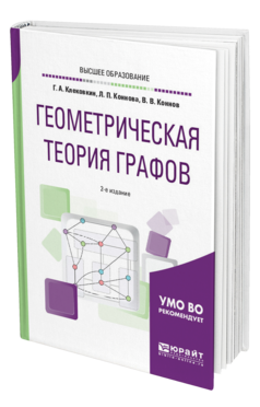 Обложка книги ГЕОМЕТРИЧЕСКАЯ ТЕОРИЯ ГРАФОВ Клековкин Г. А., Коннова Л. П., Коннов В. В. Учебное пособие