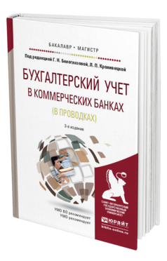 Обложка книги БУХГАЛТЕРСКИЙ УЧЕТ В КОММЕРЧЕСКИХ БАНКАХ (В ПРОВОДКАХ) Белоглазова Г.Н. - Отв. ред., Кроливецкая Л.П. - Отв. ред. Учебное пособие