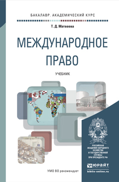 Обложка книги МЕЖДУНАРОДНОЕ ПРАВО Матвеева Т.Д. Учебник