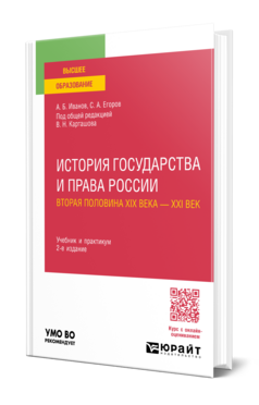 История государства и права России. Вторая половина XIX века — XXI век, купить, продажа, заказать