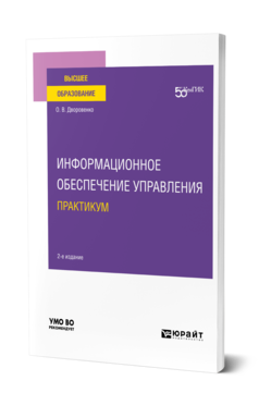 Обложка книги ИНФОРМАЦИОННОЕ ОБЕСПЕЧЕНИЕ УПРАВЛЕНИЯ. ПРАКТИКУМ Дворовенко О. В. Учебное пособие