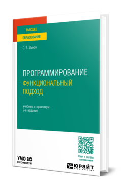 Обложка книги ПРОГРАММИРОВАНИЕ. ФУНКЦИОНАЛЬНЫЙ ПОДХОД Зыков С. В. Учебник и практикум