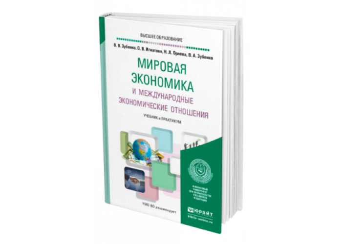 Бакалавриат международная экономика. Мировая экономика и международные экономические отношения учебник. Мировая экономика Игнатова. Книги про экономические отношения. Экономические отношения в библиотеке.