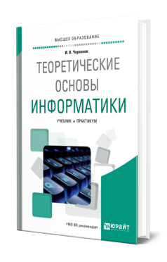 Обложка книги ТЕОРЕТИЧЕСКИЕ ОСНОВЫ ИНФОРМАТИКИ Черпаков И. В. Учебник и практикум