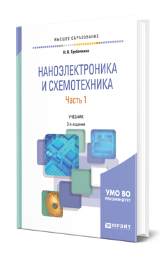 Обложка книги НАНОЭЛЕКТРОНИКА И СХЕМОТЕХНИКА В 2 Ч. ЧАСТЬ 1 Трубочкина Н. К. Учебник