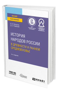 Обложка книги ИСТОРИЯ НАРОДОВ РОССИИ В ДРЕВНОСТИ И РАННЕМ СРЕДНЕВЕКОВЬЕ Петрухин В. Я., Раевский Д. С. Учебное пособие