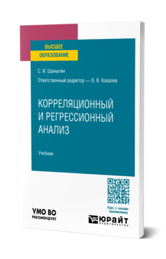 Обложка книги КОРРЕЛЯЦИОННЫЙ И РЕГРЕССИОННЫЙ АНАЛИЗ  С. И. Шаныгин ; ответственный редактор В. В. Ковалев. Учебник