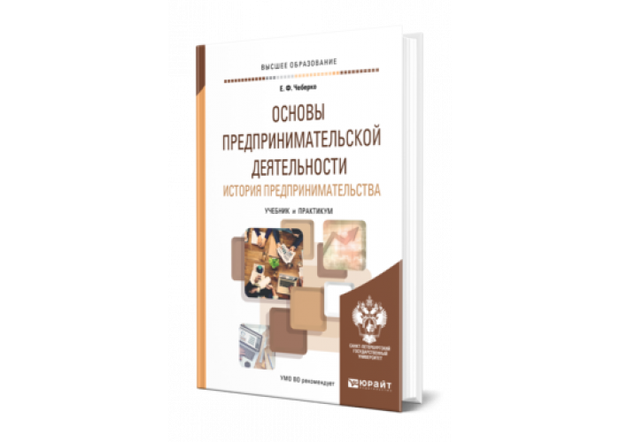 Основы предпринимательства 9 класс. История предпринимательства. Основы работы с жестью учебник. История практикум для СПО.