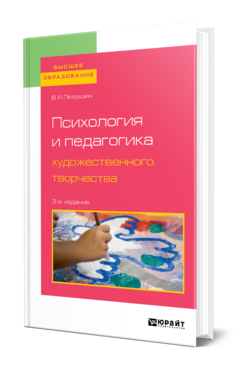 Обложка книги ПСИХОЛОГИЯ И ПЕДАГОГИКА ХУДОЖЕСТВЕННОГО ТВОРЧЕСТВА Петрушин В. И. Учебное пособие