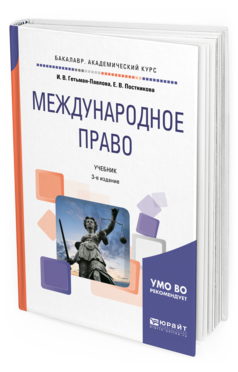 Обложка книги МЕЖДУНАРОДНОЕ ПРАВО Гетьман-Павлова И. В., Постникова Е. В. Учебник