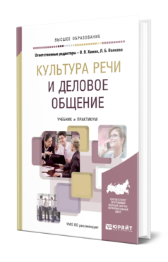 Обложка книги КУЛЬТУРА РЕЧИ И ДЕЛОВОЕ ОБЩЕНИЕ Отв. ред. Химик В. В., Волкова Л. Б. Учебник и практикум