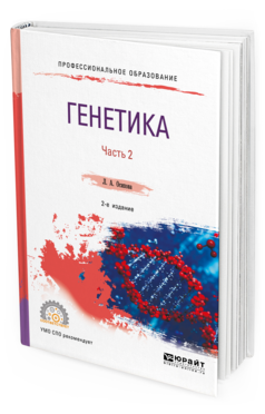 Обложка книги ГЕНЕТИКА. В 2 Ч. ЧАСТЬ 2 Осипова Л. А. Учебное пособие