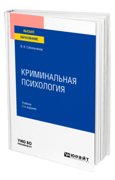 Обложка книги КРИМИНАЛЬНАЯ ПСИХОЛОГИЯ Собольников В. В. Учебник