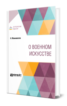 Обложка книги О ВОЕННОМ ИСКУССТВЕ Макиавелли Н. 