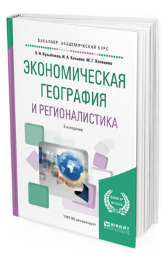 Обложка книги ЭКОНОМИЧЕСКАЯ ГЕОГРАФИЯ И РЕГИОНАЛИСТИКА (ИСТОРИЯ, МЕТОДЫ, СОСТОЯНИЕ И ПЕРСПЕКТИВЫ РАЗМЕЩЕНИЯ ПРОИЗВОДИТЕЛЬНЫХ СИЛ) Кузьбожев Э. Н., Козьева И. А., Клевцова М. Г. Учебное пособие
