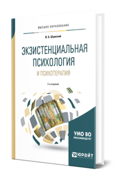 Обложка книги ЭКЗИСТЕНЦИАЛЬНАЯ ПСИХОЛОГИЯ И ПСИХОТЕРАПИЯ Шумский В. Б. Учебное пособие