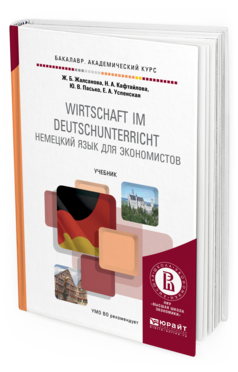 Обложка книги НЕМЕЦКИЙ ЯЗЫК ДЛЯ ЭКОНОМИСТОВ Жалсанова Ж.Б., Кафтайлова Н.А., Пасько Ю.В., Успенская Е.А. Учебник