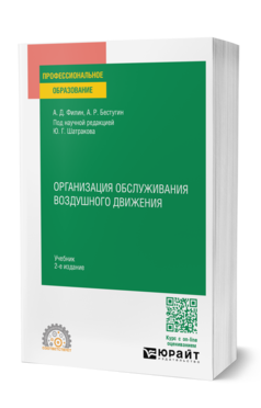 Обложка книги ОРГАНИЗАЦИЯ ОБСЛУЖИВАНИЯ ВОЗДУШНОГО ДВИЖЕНИЯ Филин А. Д., Бестугин А. Р. ; под науч. ред. Шатракова Ю.Г. Учебник