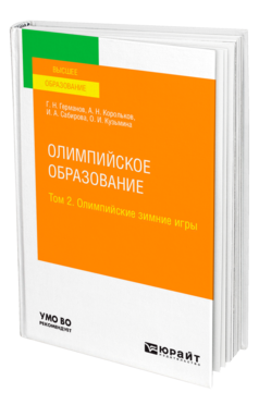 Обложка книги ОЛИМПИЙСКОЕ ОБРАЗОВАНИЕ В 3 Т. ТОМ 2. ОЛИМПИЙСКИЕ ЗИМНИЕ ИГРЫ Германов Г. Н., Корольков А. Н., Сабирова И. А., Кузьмина О. И. Учебное пособие