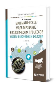 Обложка книги МАТЕМАТИЧЕСКОЕ МОДЕЛИРОВАНИЕ БИОЛОГИЧЕСКИХ ПРОЦЕССОВ. МОДЕЛИ В БИОФИЗИКЕ И ЭКОЛОГИИ Ризниченко Г. Ю. Учебное пособие