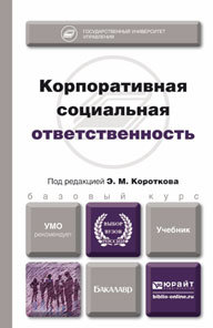 Обложка книги КОРПОРАТИВНАЯ СОЦИАЛЬНАЯ ОТВЕТСТВЕННОСТЬ Коротков Э.М. Учебник для бакалавров