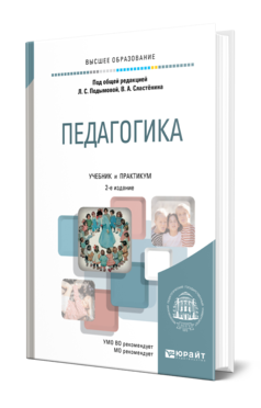 Обложка книги ПЕДАГОГИКА Под общ. ред. Подымовой Л. С., Сластенина В.А. Учебник и практикум