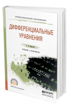 Обложка книги ДИФФЕРЕНЦИАЛЬНЫЕ УРАВНЕНИЯ Муратова Т. В. Учебник и практикум