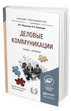 Обложка книги ДЕЛОВЫЕ КОММУНИКАЦИИ Жернакова М.Б., Румянцева И.А. Учебник и практикум