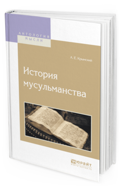 Обложка книги ИСТОРИЯ МУСУЛЬМАНСТВА Крымский А.Е. 