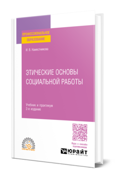 Обложка книги ЭТИЧЕСКИЕ ОСНОВЫ СОЦИАЛЬНОЙ РАБОТЫ Наместникова И. В. Учебник и практикум