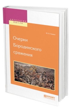 Обложка книги ОЧЕРКИ БОРОДИНСКОГО СРАЖЕНИЯ Глинка Ф. Н. 