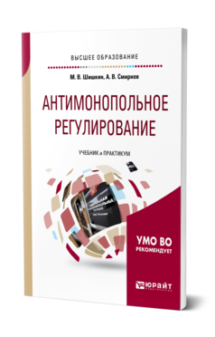 Обложка книги АНТИМОНОПОЛЬНОЕ РЕГУЛИРОВАНИЕ Шишкин М. В., Смирнов А. В. Учебник и практикум