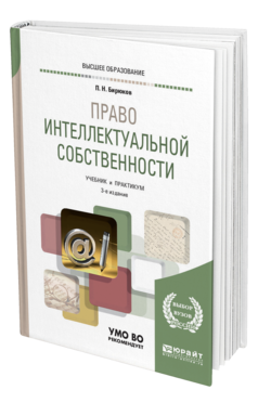 Обложка книги ПРАВО ИНТЕЛЛЕКТУАЛЬНОЙ СОБСТВЕННОСТИ Бирюков П. Н. Учебник и практикум