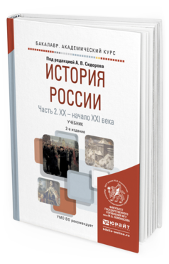 Обложка книги ИСТОРИЯ РОССИИ В 2 Ч. ЧАСТЬ 2. ХХ — НАЧАЛО ХХI ВЕКА Сидоров А.В. - Отв. ред. Учебник