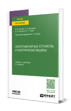 Обложка книги ЭЛЕКТРОМАГНИТНЫЕ УСТРОЙСТВА И ЭЛЕКТРИЧЕСКИЕ МАШИНЫ  В. И. Киселев,  Э. В. Кузнецов,  А. И. Копылов,  В. П. Лунин ; под общей редакцией В. П. Лунина. Учебник и практикум