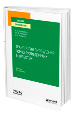 Обложка книги ТЕХНОЛОГИЯ ПРОВЕДЕНИЯ ГОРНО-РАЗВЕДОЧНЫХ ВЫРАБОТОК Комащенко В. И., Малышев Ю. Н., Федунец Б. И. Учебник