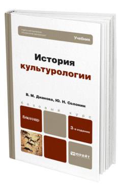 Обложка книги ИСТОРИЯ КУЛЬТУРОЛОГИИ Дианова В.М., Солонин Ю.Н. Учебник для бакалавров
