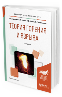 Обложка книги ТЕОРИЯ ГОРЕНИЯ И ВЗРЫВА Кукин П.П. - отв. ред., Юшин В.В. - отв. ред., Емельянов С.Г. - отв. ред. Учебное пособие