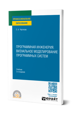 Обложка книги ПРОГРАММНАЯ ИНЖЕНЕРИЯ. ВИЗУАЛЬНОЕ МОДЕЛИРОВАНИЕ ПРОГРАММНЫХ СИСТЕМ  Е. А. Черткова. Учебник