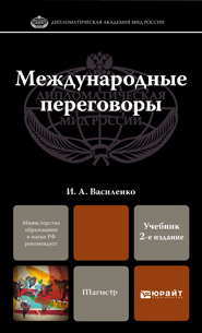 Обложка книги МЕЖДУНАРОДНЫЕ ПЕРЕГОВОРЫ Василенко И.А. Учебник для магистров