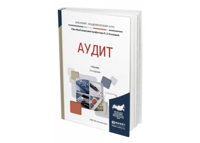 Учет и аудит университеты. Имидж учебники. Учебник по аудиту. Учебники по платформами.