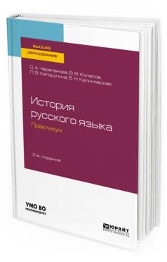 Обложка книги ИСТОРИЯ РУССКОГО ЯЗЫКА: ПРАКТИКУМ Черепанова О. А., Колесов В. В., Капорулина Л. В., Калиновская В. Н. Учебное пособие