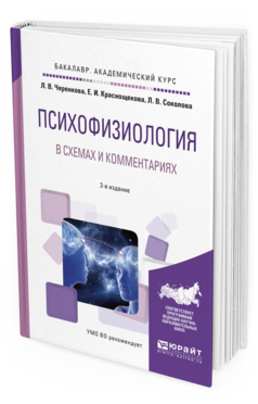 Обложка книги ПСИХОФИЗИОЛОГИЯ В СХЕМАХ И КОММЕНТАРИЯХ Черенкова Л. В., Краснощекова Е. И., Соколова Л. В. Учебное пособие
