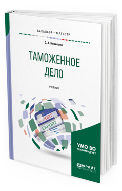 Обложка книги ТАМОЖЕННОЕ ДЕЛО Новикова С.А. Учебник