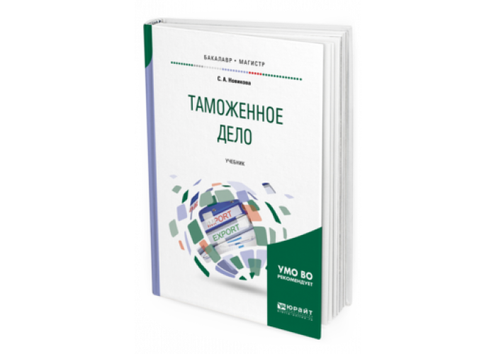 толкушкин а. основы таможенного дела. психология учебник для колледжа. таможенное дело обложка учебника. в.