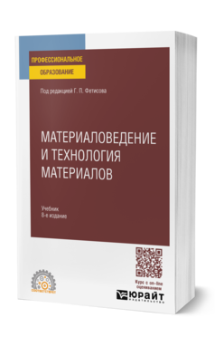 Обложка книги МАТЕРИАЛОВЕДЕНИЕ И ТЕХНОЛОГИЯ МАТЕРИАЛОВ Под ред. Фетисова Г.П. Учебник