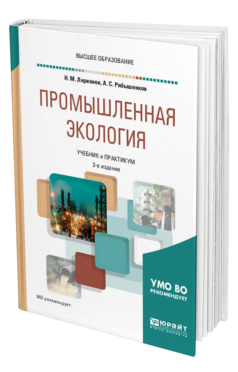 Обложка книги ПРОМЫШЛЕННАЯ ЭКОЛОГИЯ Ларионов Н. М., Рябышенков А. С. Учебник и практикум