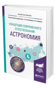 Обложка книги КОНЦЕПЦИИ СОВРЕМЕННОГО ЕСТЕСТВОЗНАНИЯ: АСТРОНОМИЯ Отв. ред. Коломиец А. В., Сафонов А. А. Учебное пособие