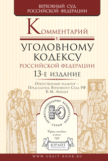 Обложка книги КОММЕНТАРИЙ К УГОЛОВНОМУ КОДЕКСУ РФ Лебедев В.М. - Отв. ред. 